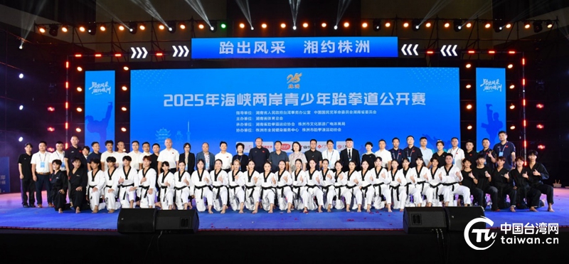 跆拳為媒牽兩岸 文脈共情聚同心——2025年海峽兩岸青少年跆拳道公開賽側記