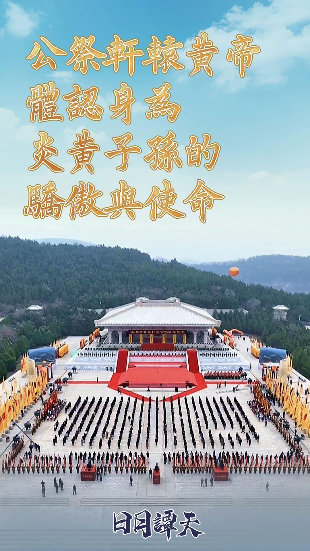 日月譚天｜公祭軒轅黃帝，體認身為炎黃子孫的驕傲與使命