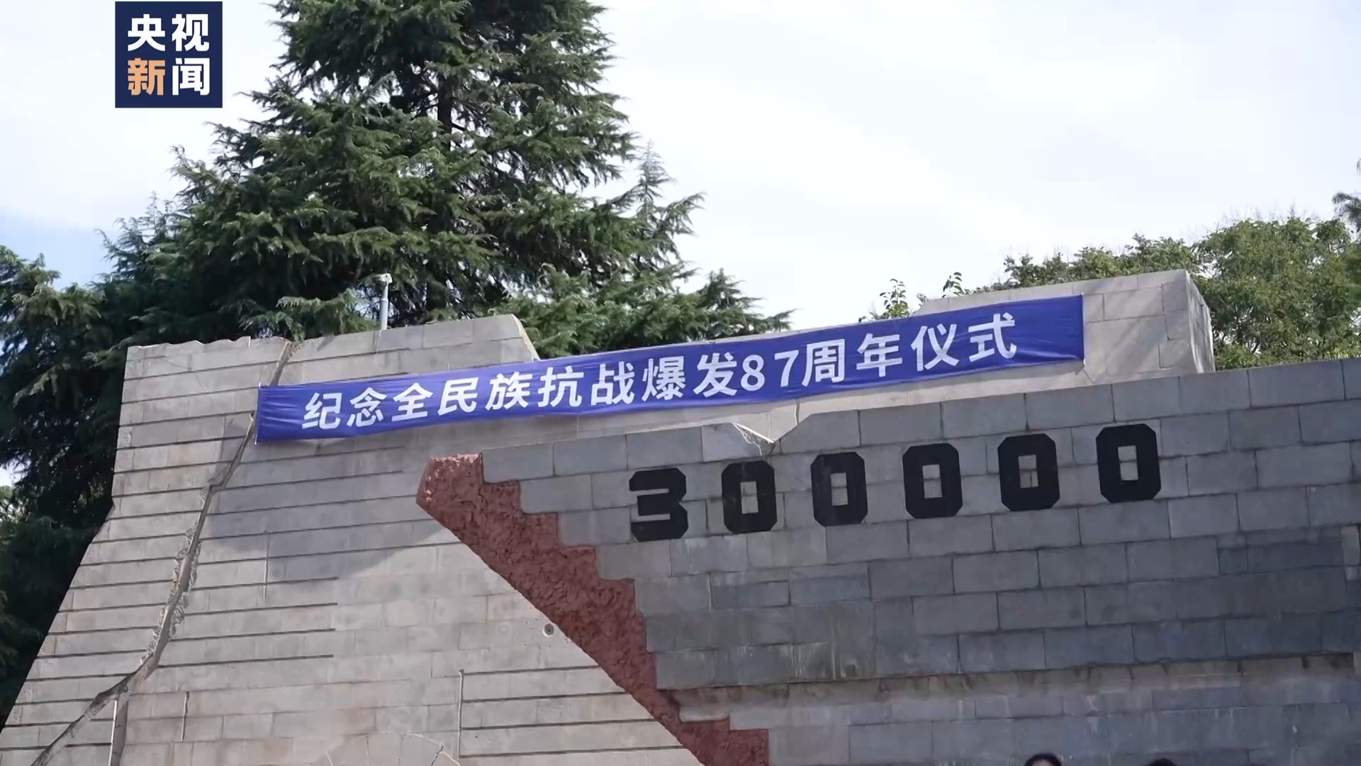 勿忘歷史！“七七事變”爆發87週年 他們這樣緬懷革命英烈