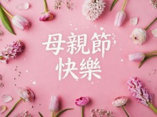兩岸觀察短評｜你是滿分的媽媽，更是完整的自己