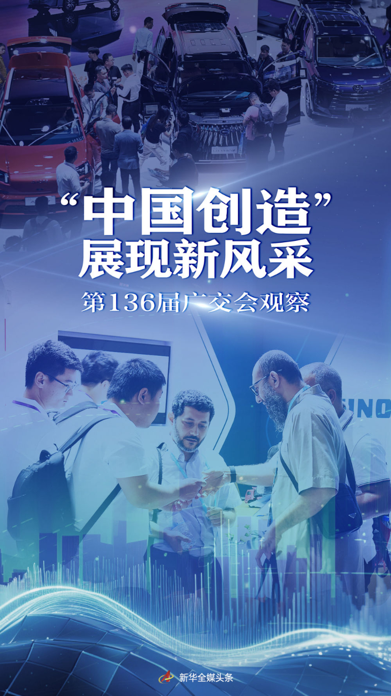 “中國創造”展現新風采——第136屆廣交會觀察