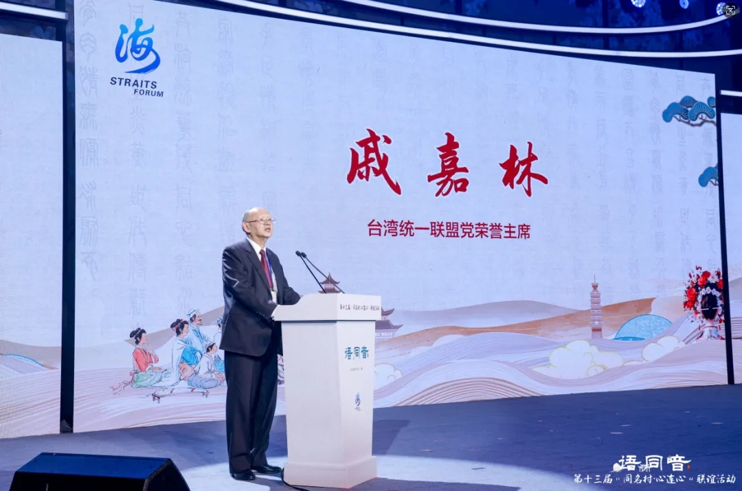 鄉音牽兩岸 同名連同心——第十三屆“同名村·心連心”聯誼活動在廈門舉行