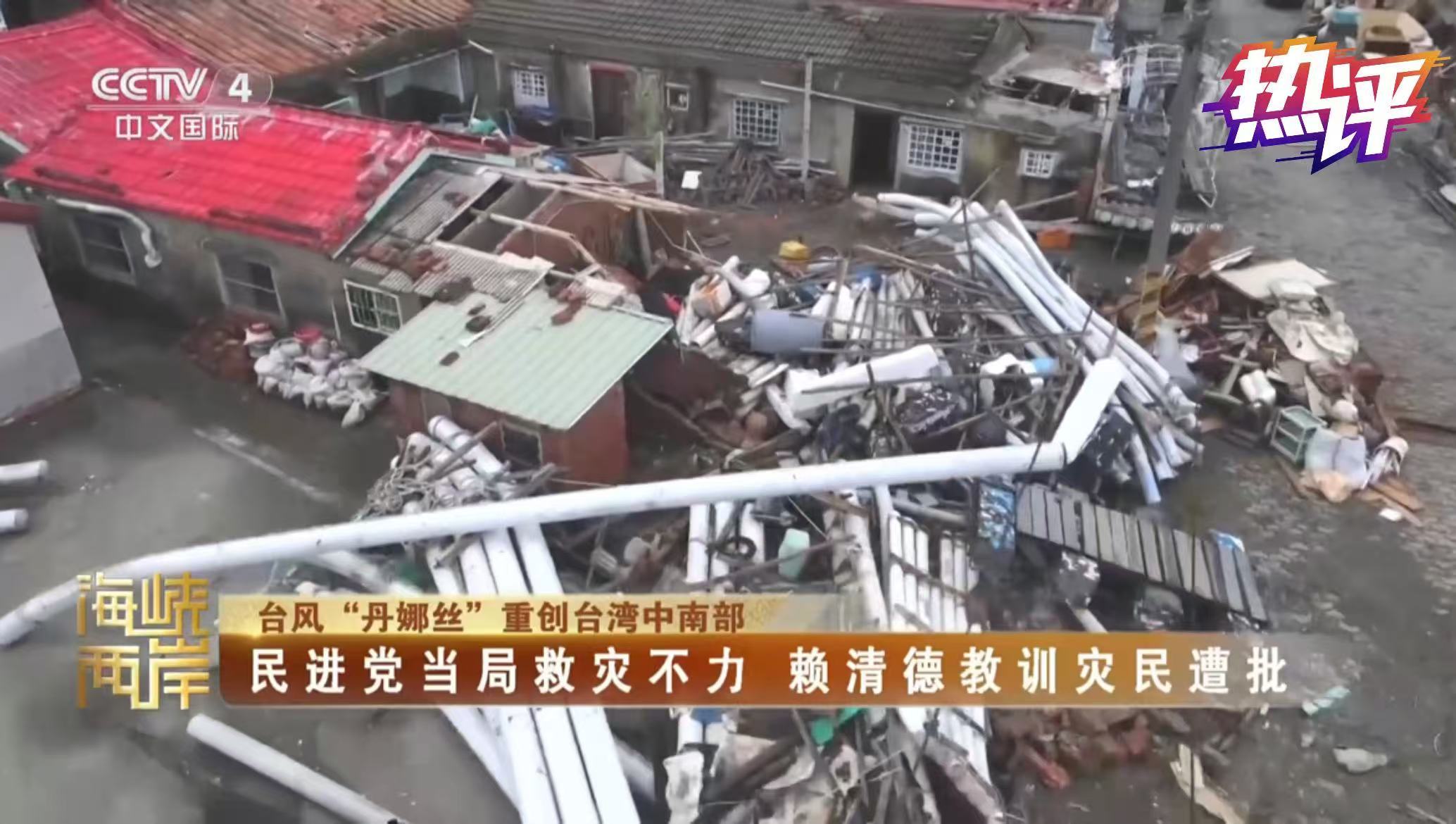 熱評兩岸丨勘災狂甩“金句” 賴清德為謀“獨”不顧百姓死活