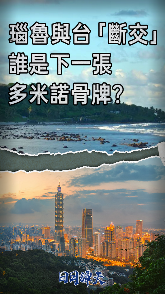 “台灣只能繼續滑向零‘邦交’”