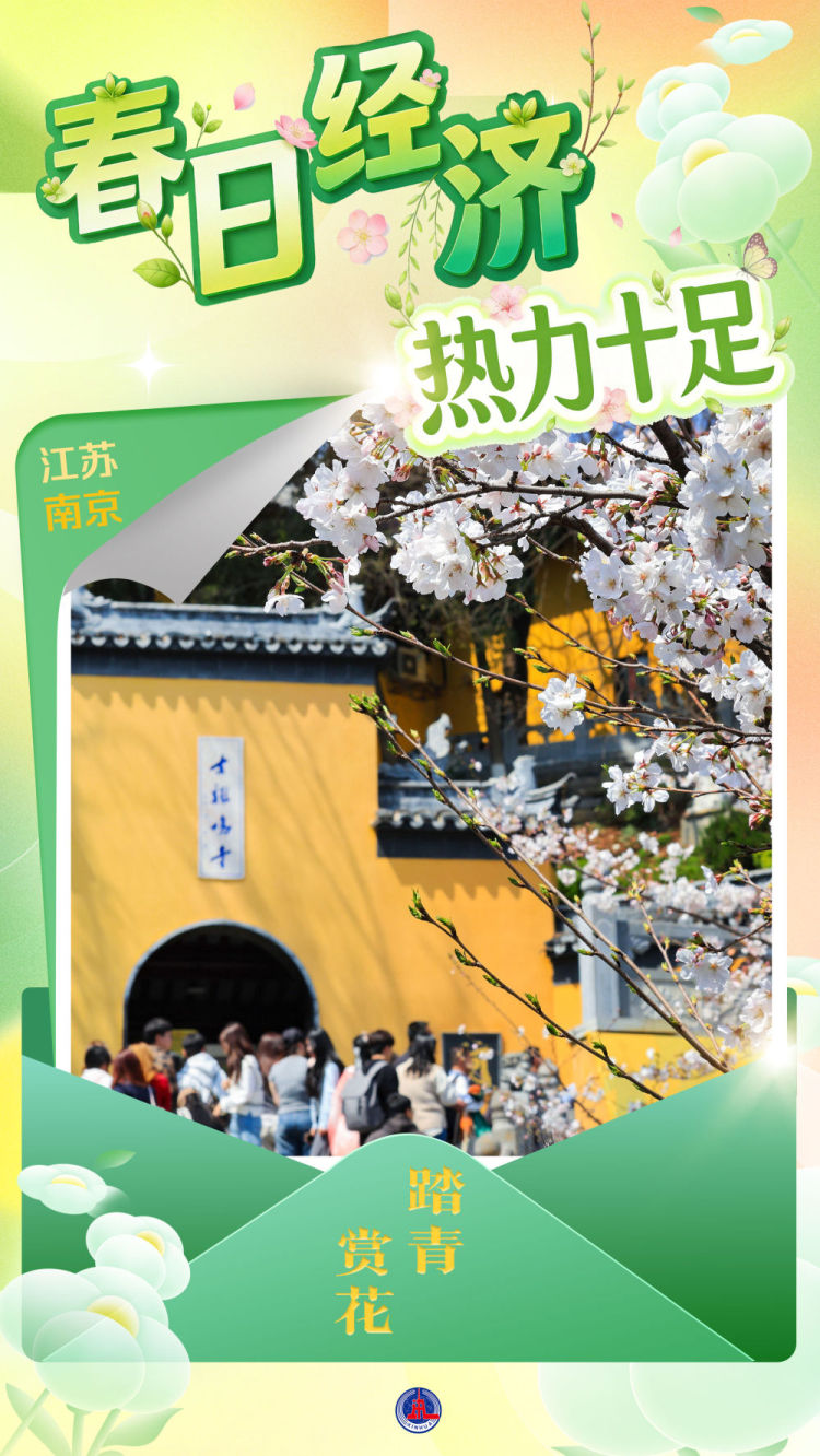 "春日經濟"熱力十足