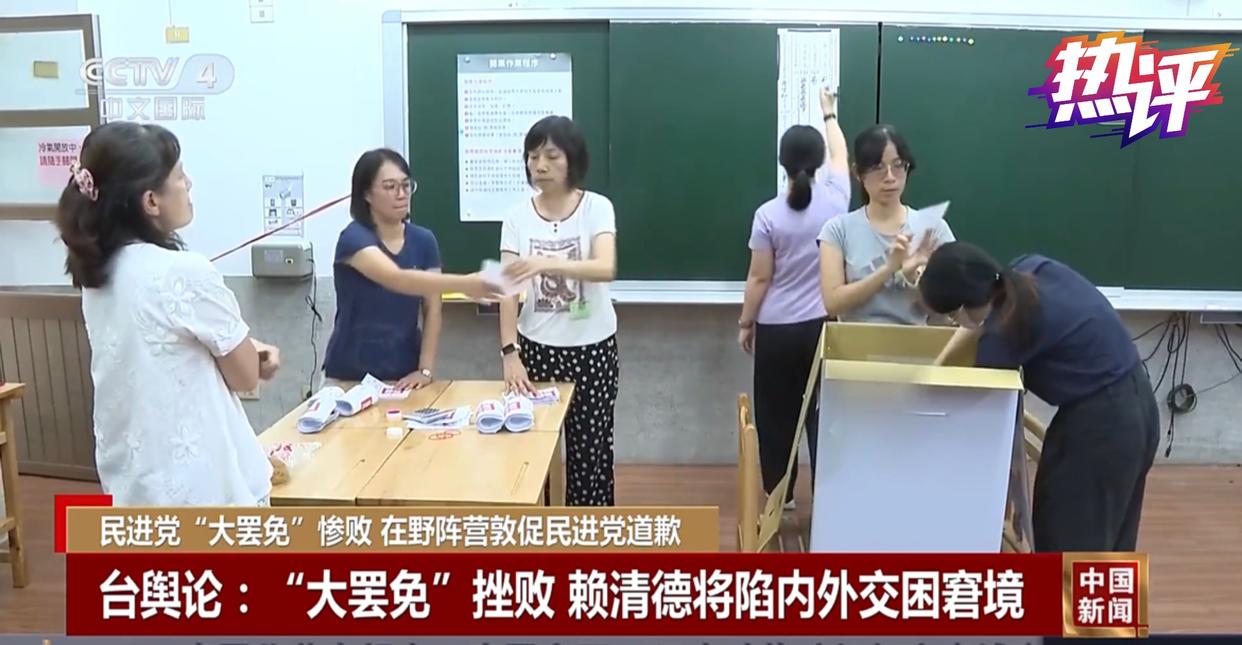 熱評兩岸｜“大罷免”首輪滿盤皆輸 民進黨踢到民意鐵板