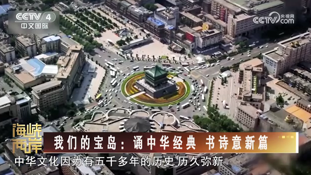【海峽兩岸】我們的寶島：誦中華經典  書詩意新篇_fororder_721b6e5ea6bbaa38ff0a5775e08da3b