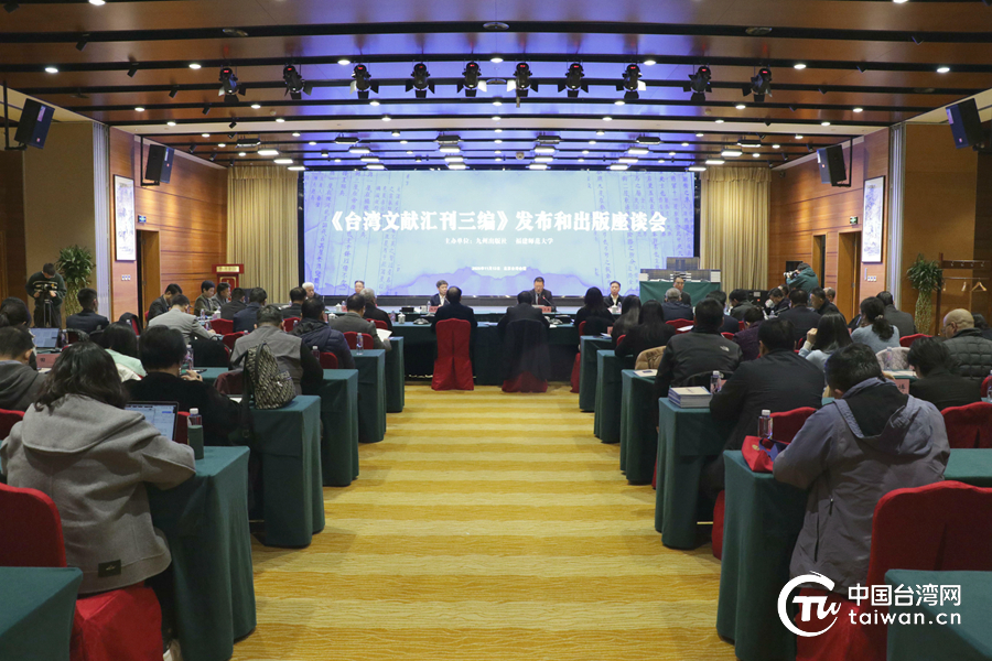 《台灣文獻彙刊三編》發佈和出版座談會在京舉行