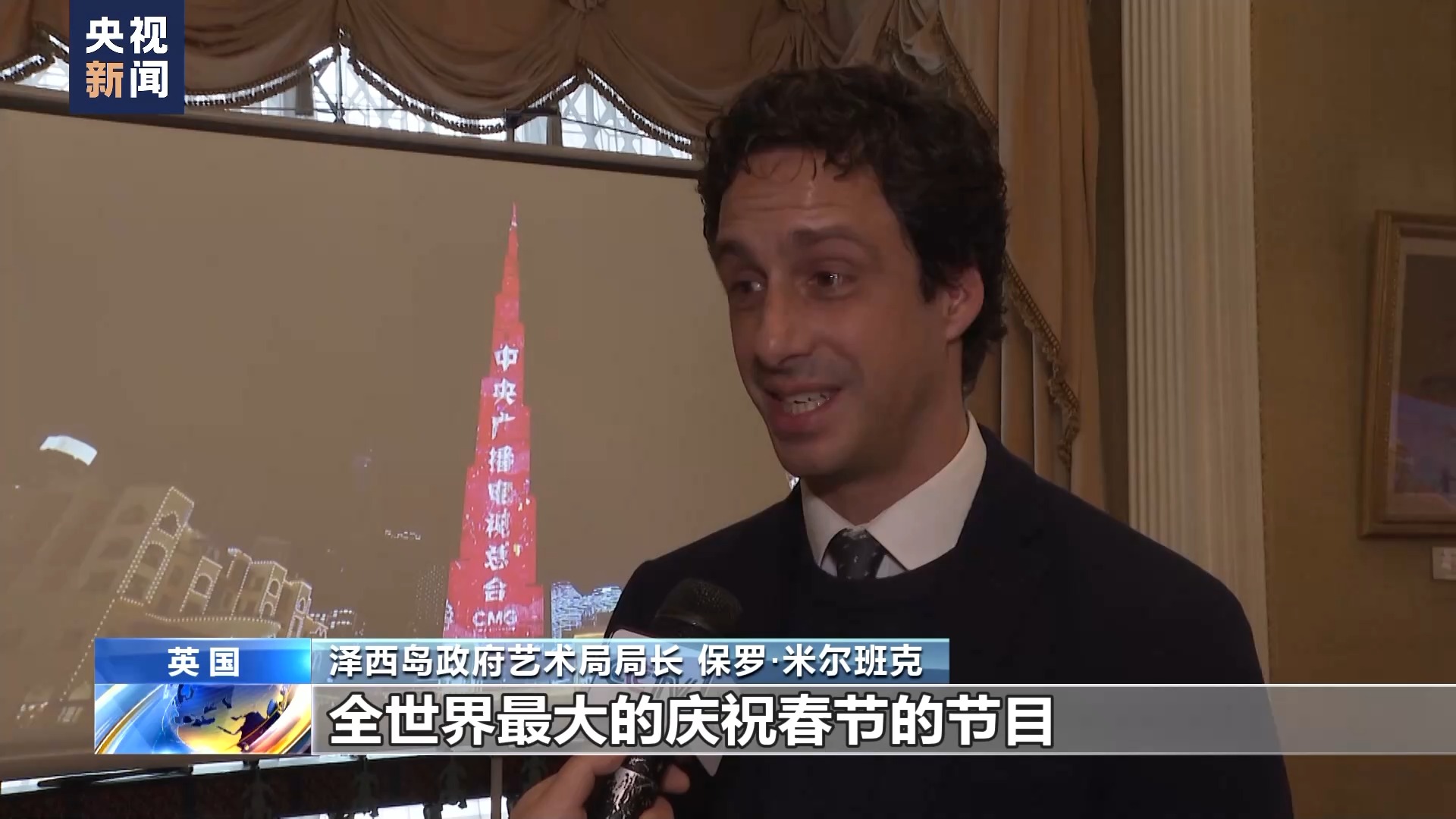 英國“歡樂春節”系列活動啟動 總臺春晚受關注