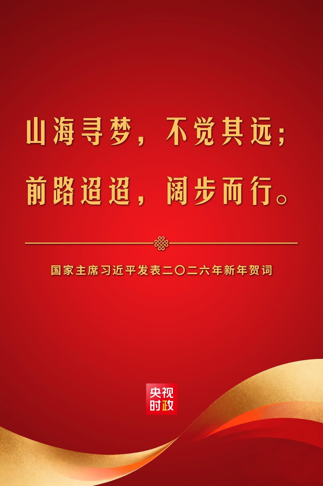 金句來了！國家主席習近平發表二〇二六年新年賀詞