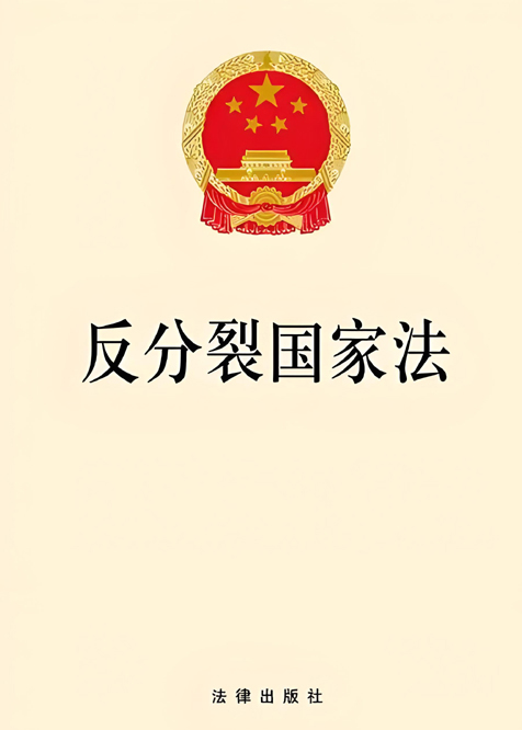 高懸法治利劍 堅定反“獨”促統——寫在《反分裂國家法》實施21週年之際_fororder_頭圖 (1)