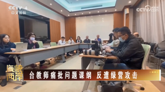 【海峽兩岸】臺教師痛批問題課綱 反遭綠營攻擊_fororder_57b4a5ddfca2a8581ed0849c364baed