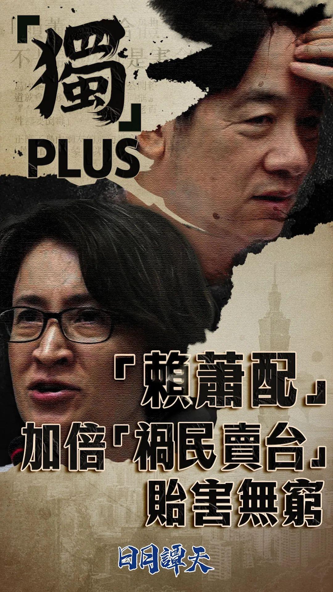 日月譚天丨“獨Plus”！“賴蕭配”加倍“禍民賣臺”貽害無窮