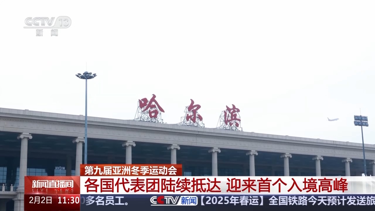 第九屆亞冬會各國代表團陸續抵達 哈爾濱迎來首個入境高峰