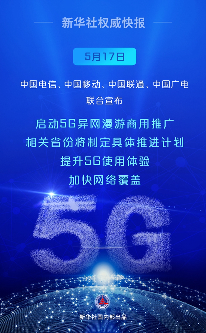 啟動！中國5G異網漫遊向你我走來