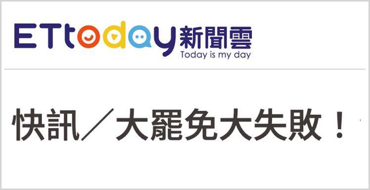 日月譚天丨“大罷免”大失敗！島內民意狠狠打臉賴清德