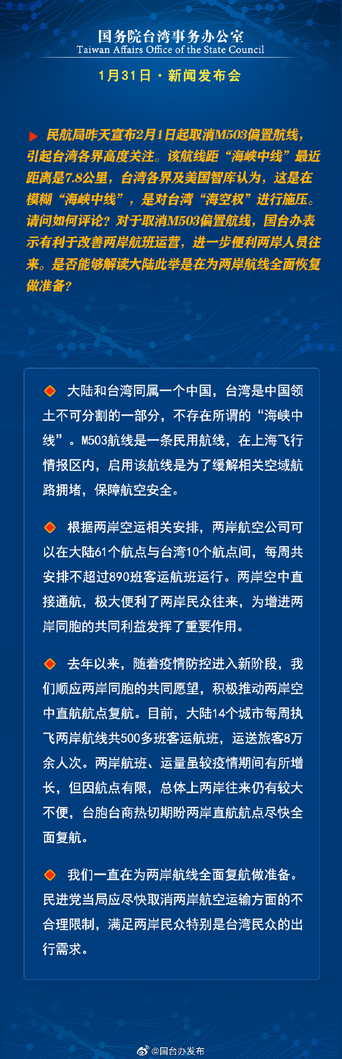 國務院台灣事務辦公室1月31日·新聞發佈會
