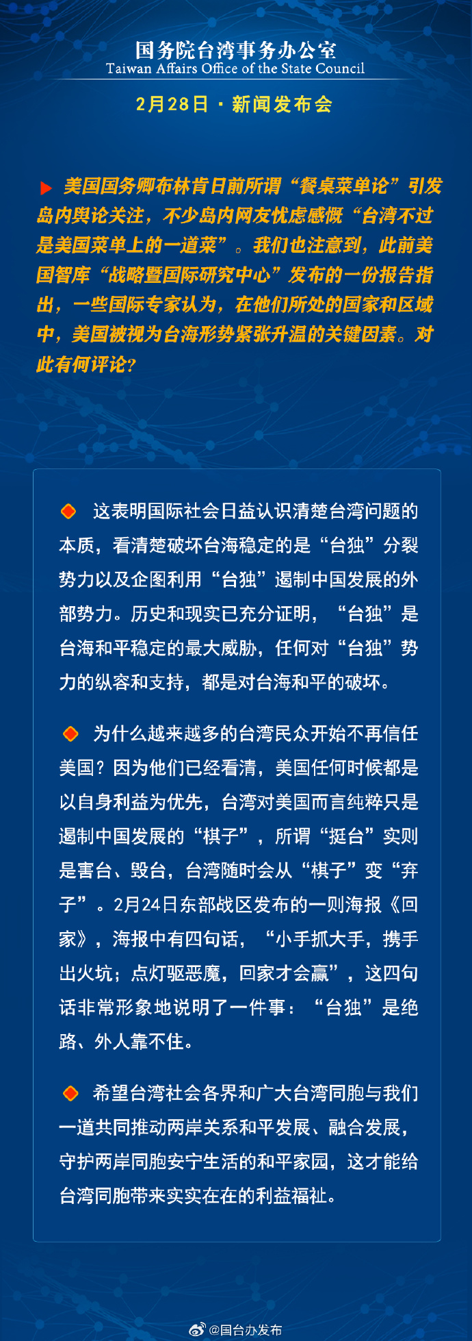 國務院台灣事務辦公室2月28日·新聞發佈會