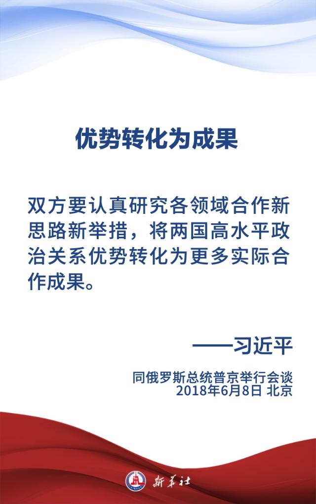 金句海報 | 為新時代中俄關係提供戰略引領
