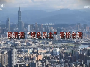 【海峽兩岸】賴清德“綠色民主”害慘台灣