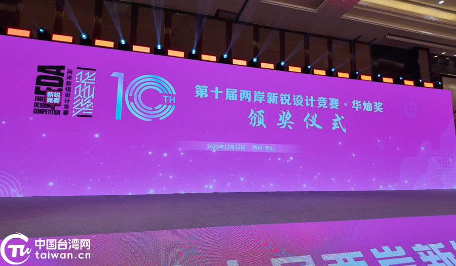 第十屆“兩岸新銳設計競賽·華燦獎”頒獎活動舉辦