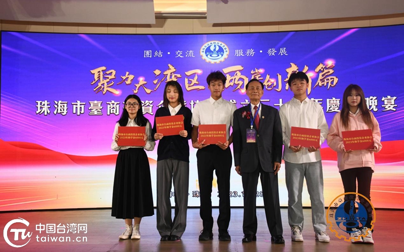 珠海市臺商協會30週年慶 設助學基金關愛在珠臺籍新生