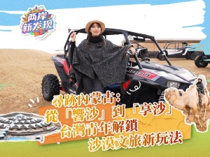 【兩岸新發現】尋跡內蒙古：從“響沙”到“享沙” 台灣青年解鎖沙漠文旅新玩法