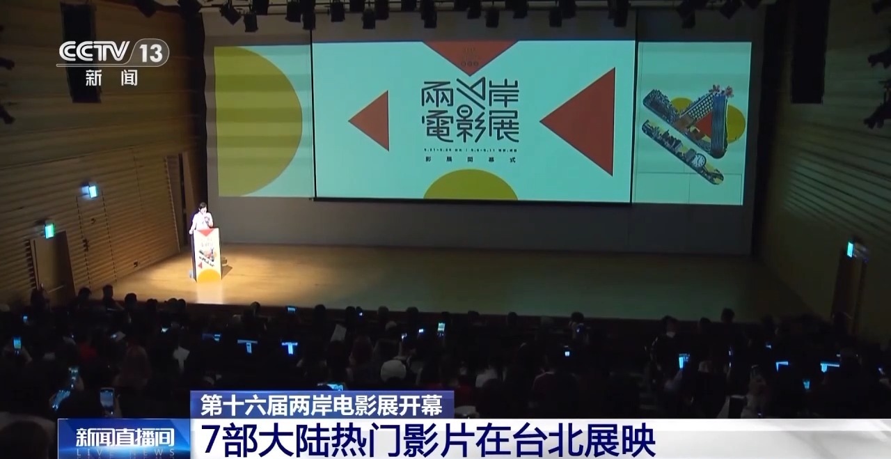 第十六屆兩岸電影展開幕 7部大陸熱門影片在台北展映