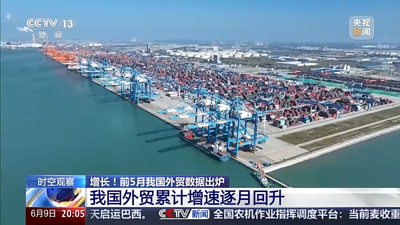 前5月數據出爐 中國外貿呈現哪些特點？一文詳解