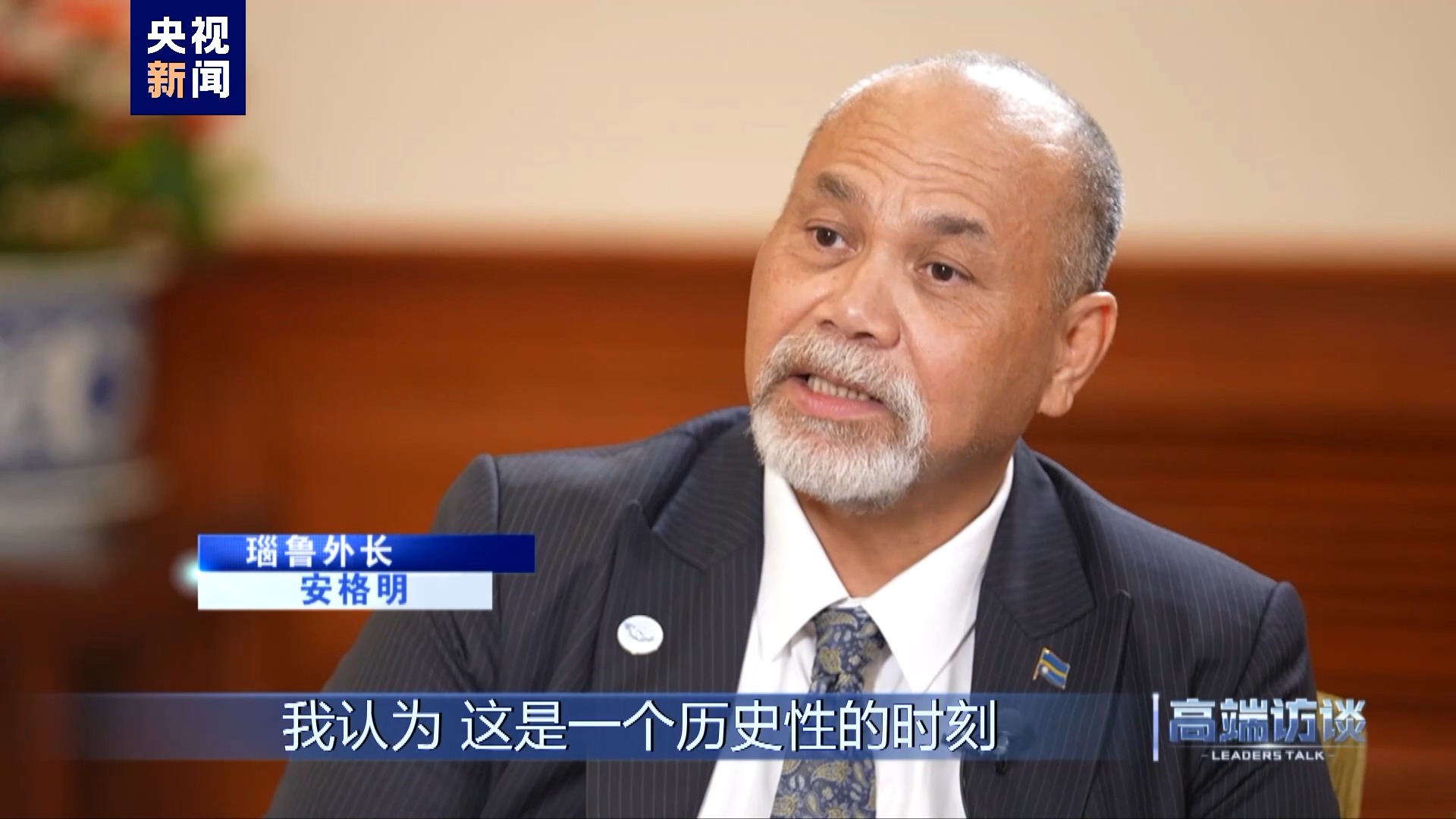 專訪瑙魯外長安格明 專訪瑙魯外長安格明