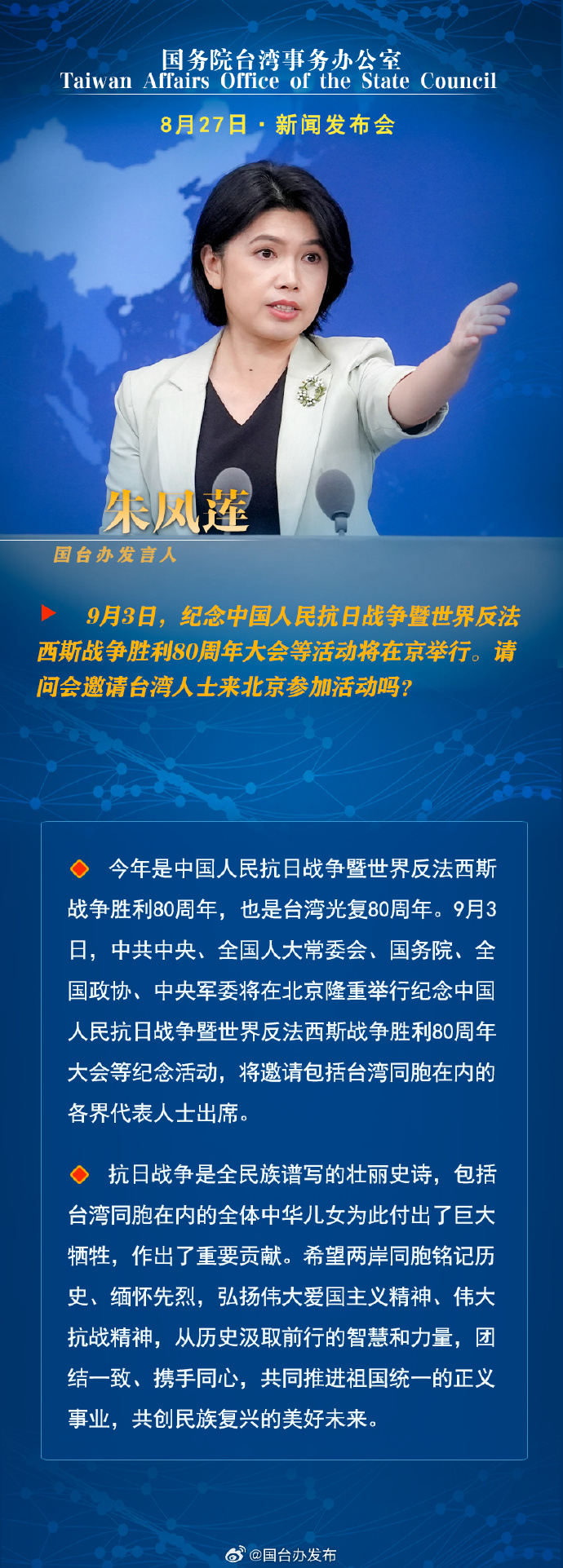 國務院台灣事務辦公室8月27日·新聞發佈會 國務院台灣事務辦公室8月27日·新聞發佈會_fororder_a1