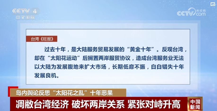 台灣所謂“太陽花學運”十年，台灣同胞有過得更好嗎？