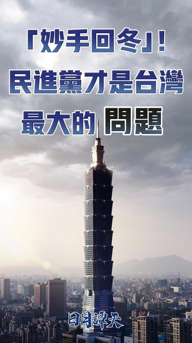 日月譚天丨“妙手回冬”！民進黨才是台灣最大的問題