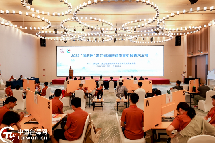 以牌會友 架起“同心橋” 2025“同心杯”浙江省海峽兩岸青年橋牌交流賽在海鹽開幕