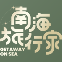 南海旅行家_fororder_c8fec9f23195455c9e85955a0d7072bf.929x929.200x200