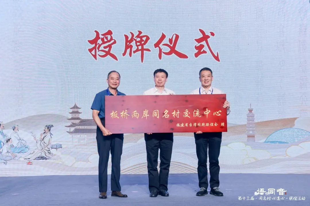 鄉音牽兩岸 同名連同心——第十三屆“同名村·心連心”聯誼活動在廈門舉行