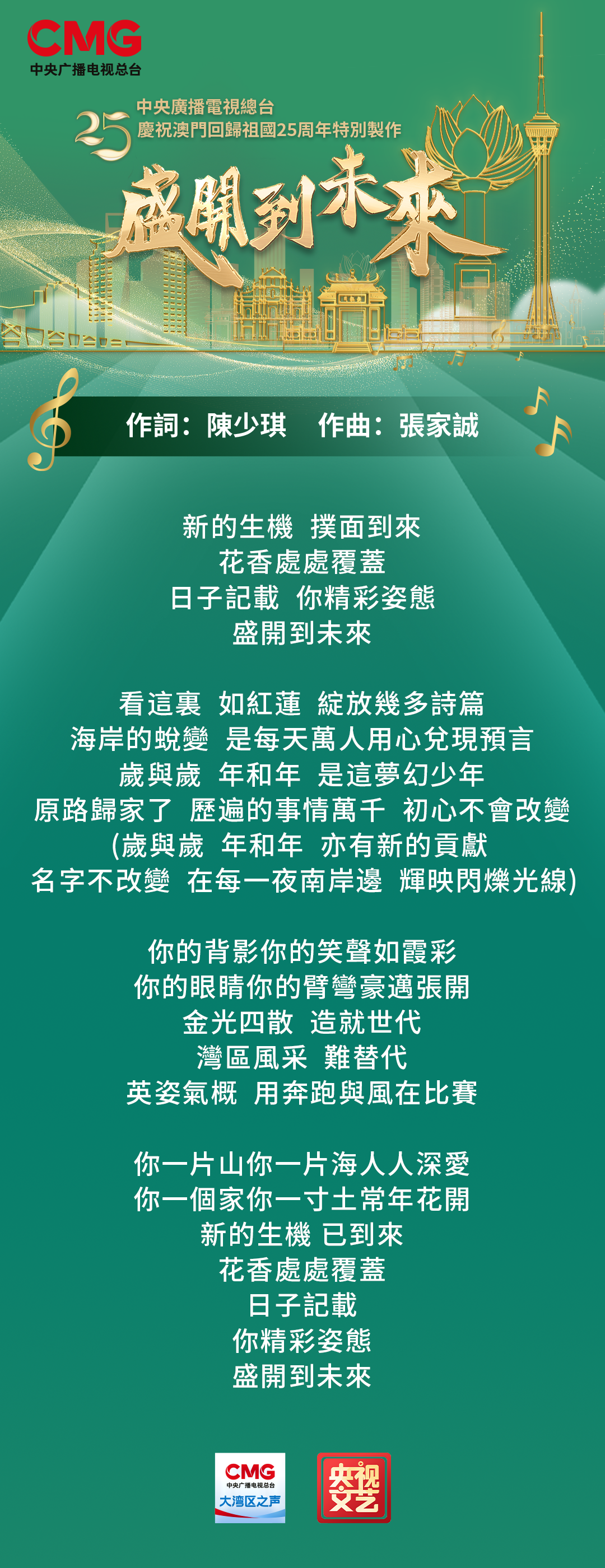 總臺慶祝澳門回歸祖國25週年特別製作歌曲《盛開到未來》MV上線