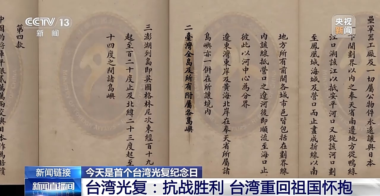 “台灣光復紀念日的設立是台灣同胞的共同心聲”_fororder_台灣光復活動3