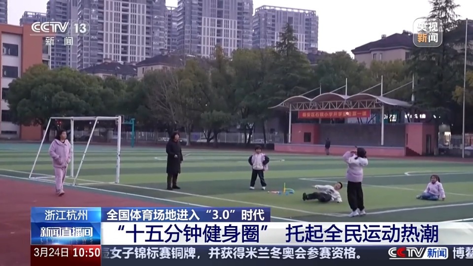 全國體育場地進入“3.0”時代！校園、家門口處處都是“健身樂園”