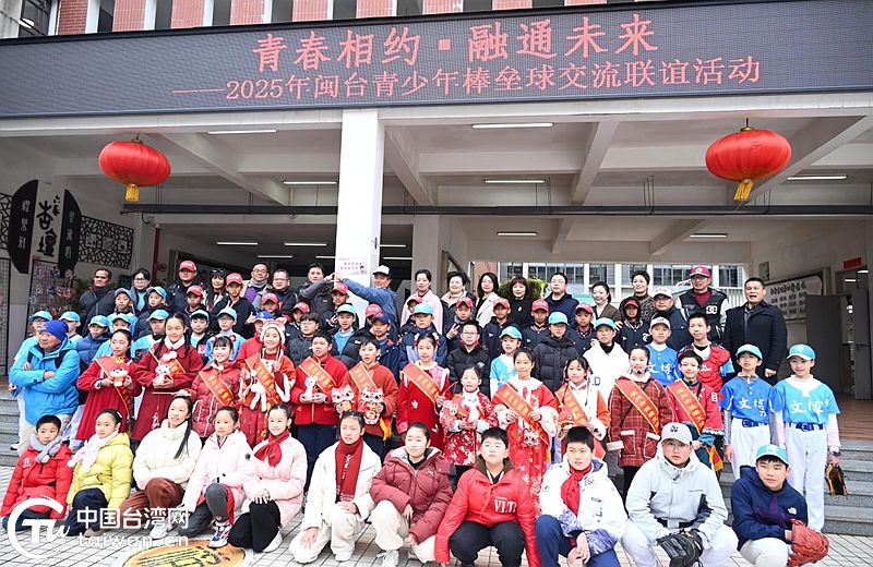 “青春相約·融通未來”閩臺青少年棒壘球交流聯誼活動在福州舉辦