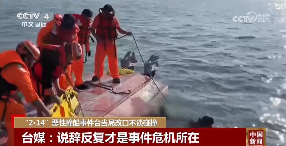 “2•14”惡性撞船事件折射民進黨當局險惡用心