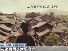 總臺大劇《太平年》再開播 以歷史思考何以致太平 總臺大劇《太平年》再開播 以歷史思考何以致太平
