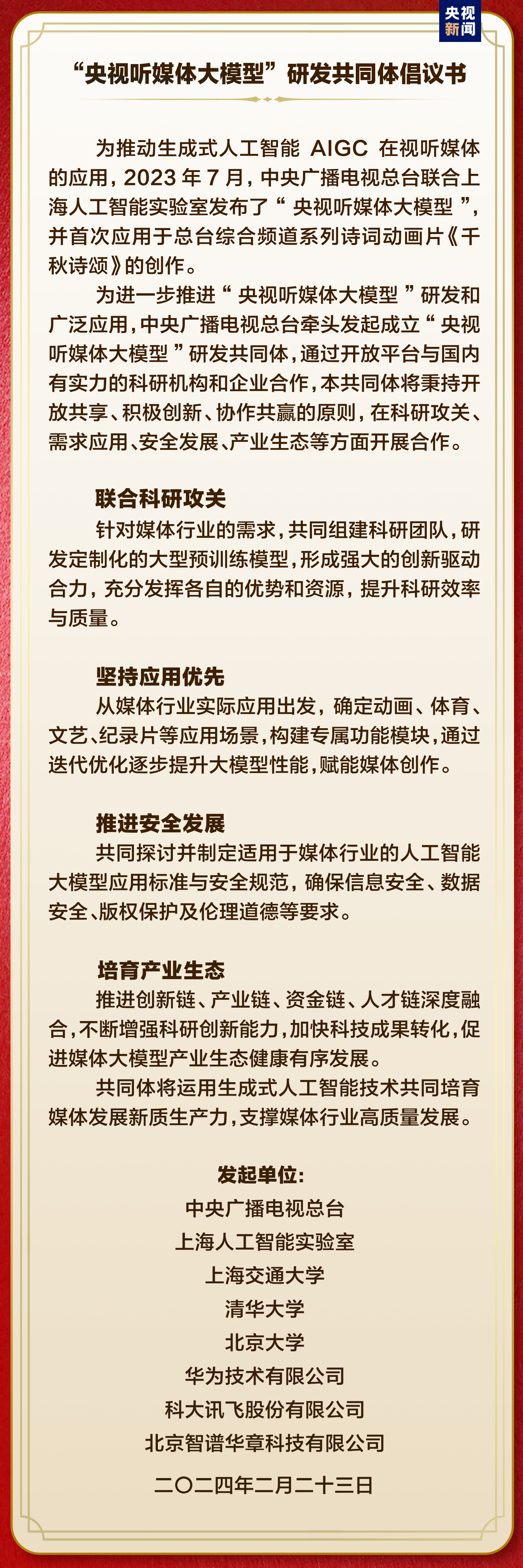 中國首部！文生視頻AI系列動畫片《韆鞦詩頌》啟播 中央廣播電視總臺人工智能工作室揭牌