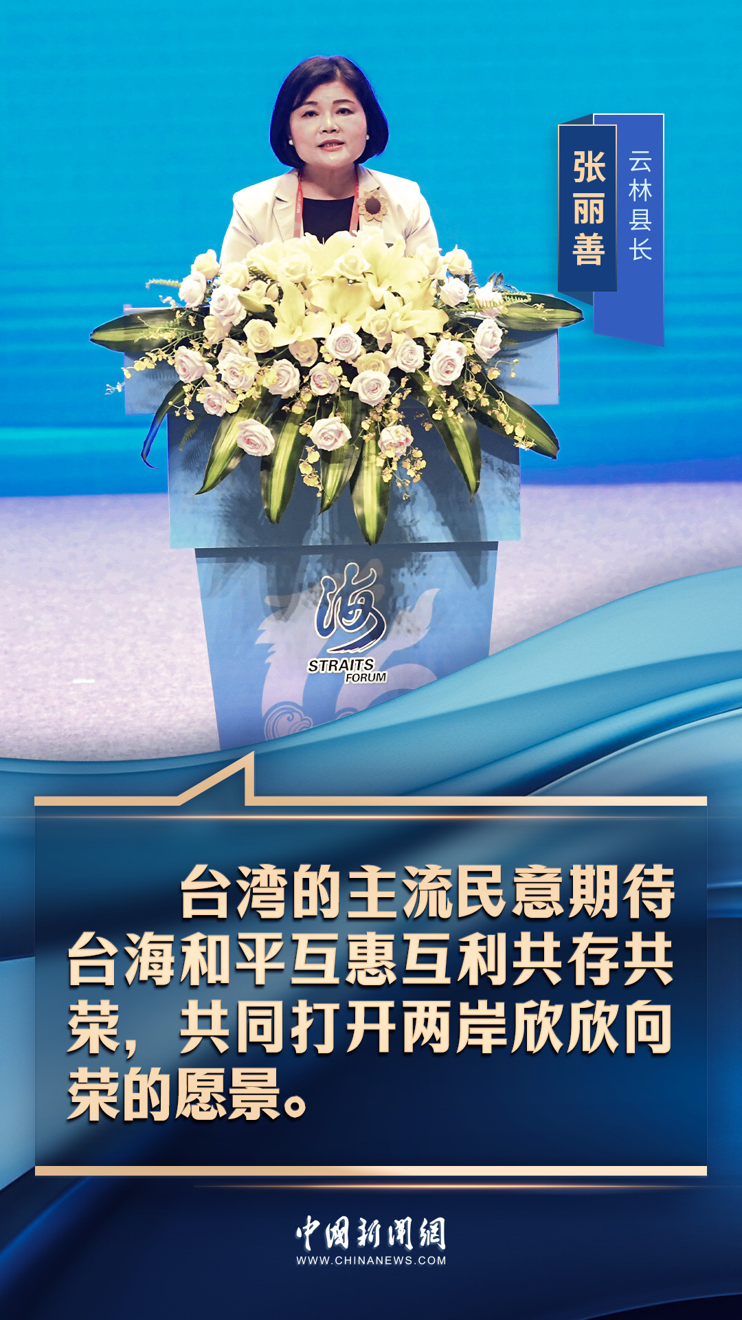 一股股正能量之聲，從海峽論壇響徹兩岸！