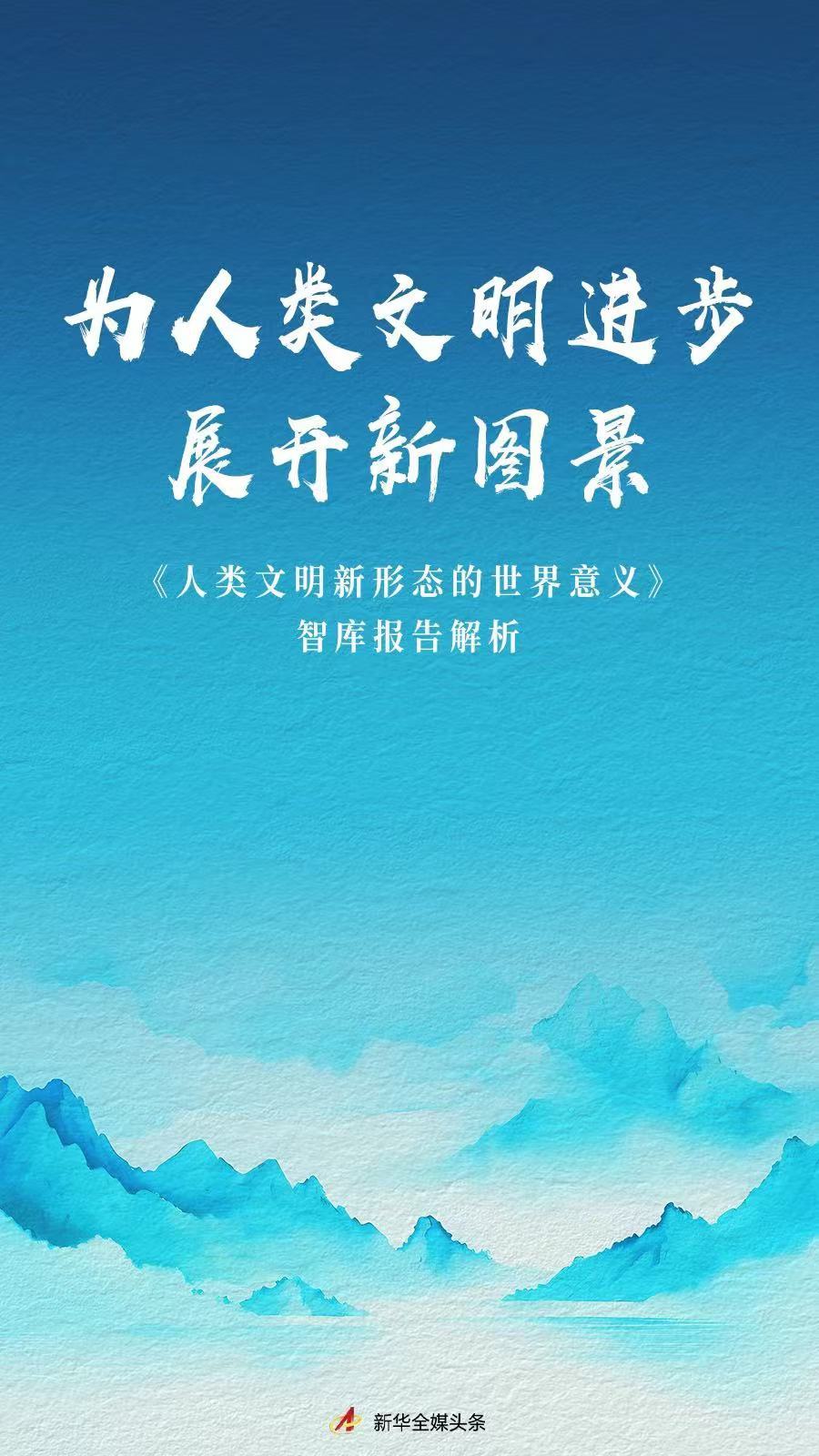 為人類文明進步展開新圖景——《人類文明新形態的世界意義》智庫報告解析
