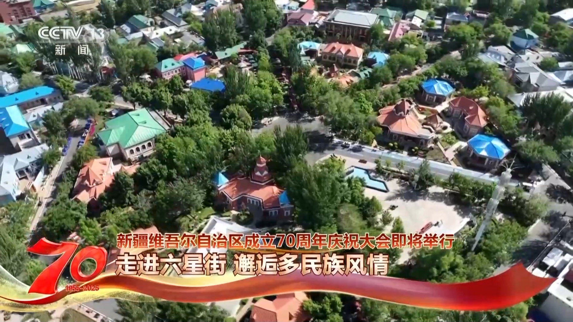 喝奶茶 品美食 感受幸福的味道！多民族在六星街共享幸福家園