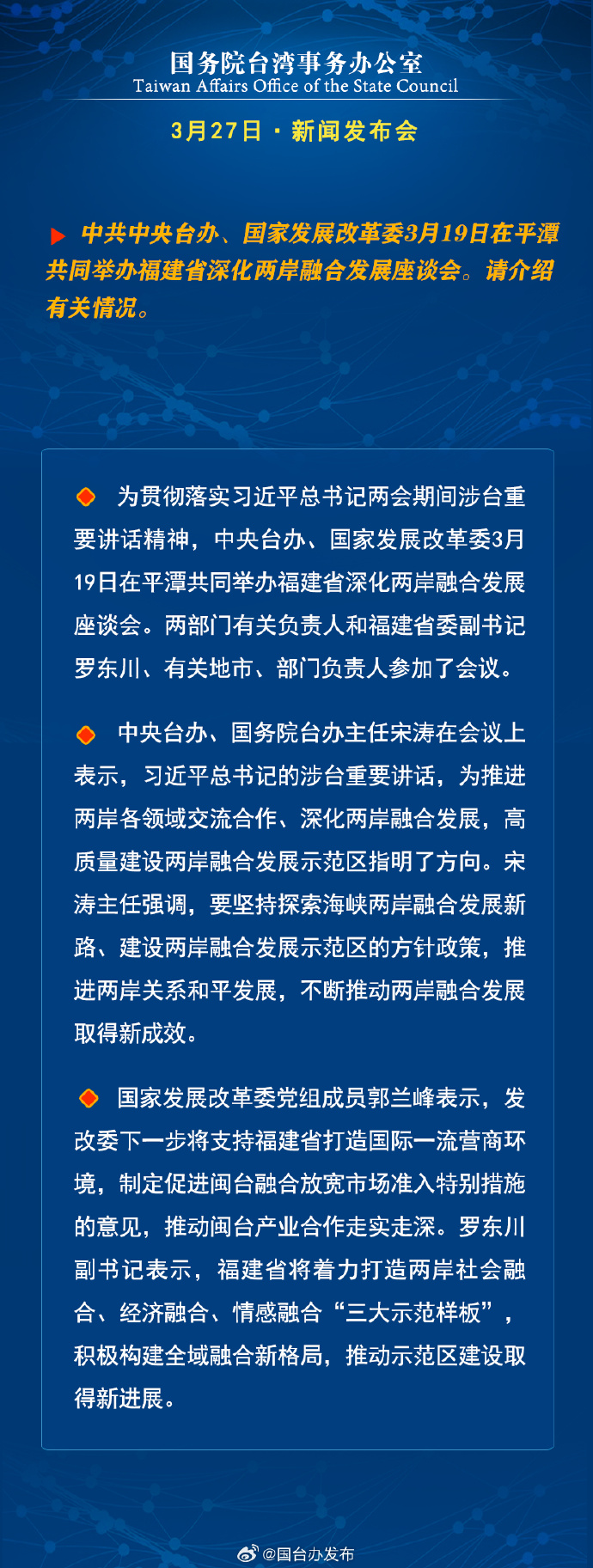 國務院台灣事務辦公室3月27日·新聞發佈會