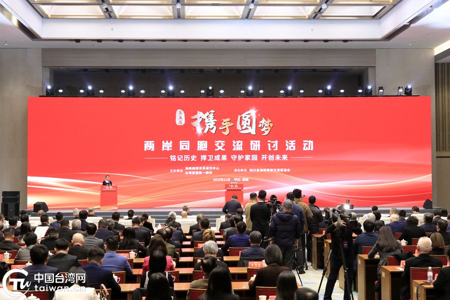 第五屆“攜手圓夢——兩岸同胞交流研討活動”在四川舉行 第五屆“攜手圓夢——兩岸同胞交流研討活動”在四川舉行