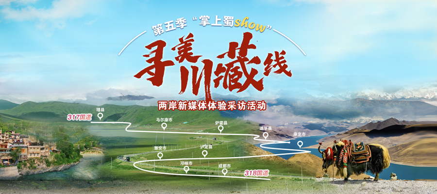 穿越海峽、尋美川藏！第五季“掌上蜀show”兩岸新媒體體驗採訪活動即將啟動