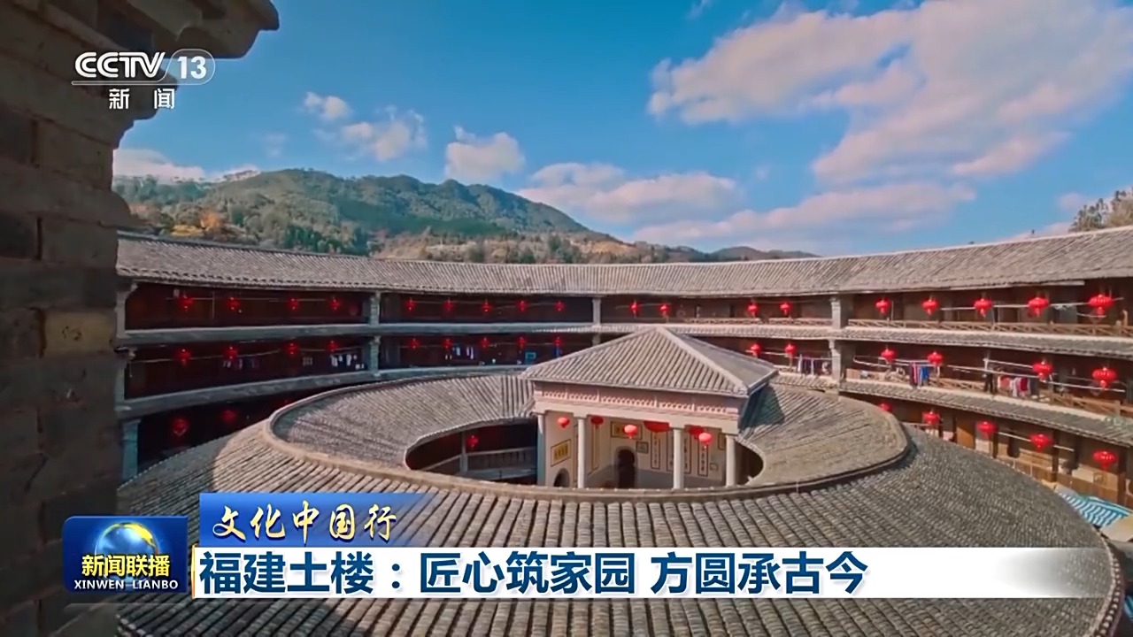 福建土樓：匠心築家園 方圓承古今